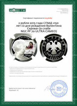 2 рубля 2015 года СПМД 150 лет со дня рождения Валентина Серова (в слабе NGC PF 70 ULTRA CAMEO)