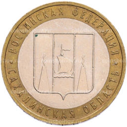 Монета 10 рублей 2006 года ММД Российская Федерация  Сахалинская область
