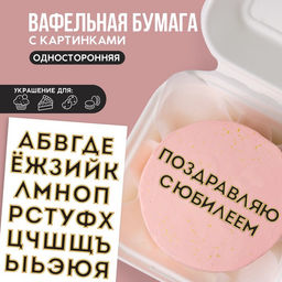 Вафельные картинки съедобные Алфавит для капкейков, торта KONFINETTA, 1 лист А5