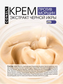 Крем для лица против морщин с экстрактом черной икры, Consly