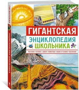 Гигантская энциклопедия школьника.