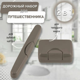 Набор путешественника "Дуэт", арт.МР-5684/5686/5687/5688/5689/5690/9424/4209/9906/9905