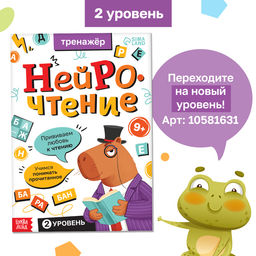 Тренажёр Нейрочтение. 1 часть, 64 стр., 7+ - Буква-ленд фото 7