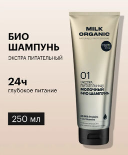 "Organic shop" Naturally Prof.шампунь экстра питательный Молочный 250мл туба бел.