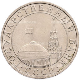 Монета 5 рублей 1991 года ММД (ГКПЧ)