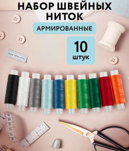 Набор швейных ниток для шитья и рукоделия 10шт по 120м Набор швейных ниток для шитья и рукоделия 10шт по 120м