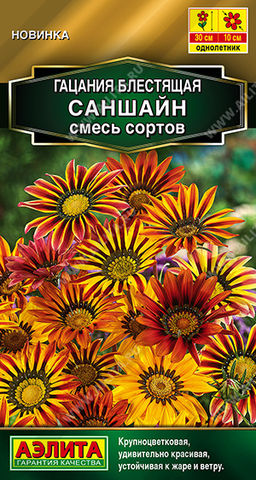 Гацания Саншайн, смесь сортов (2029