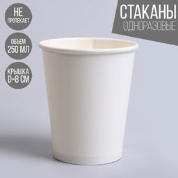 Цена за 50 шт. Стакан бумажный однотонный, цвет белый, 250 мл, 50 штук