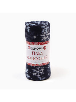 Плед флисовый новогодний «Экономь и Я. Снегопад», 150×180 см