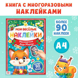 Книга с многоразовыми наклейками Мастерская Деда Мороза, 4 стр., формат А4 - Буква-Ленд фото 5