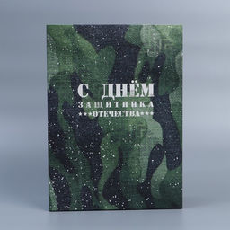 Коробка складная С 23 февраля, 22 30 10 см - Дарите счастье фото 3