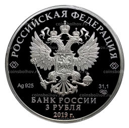 3 рубля 2019 года СПМД  5 лет ЕАЭС