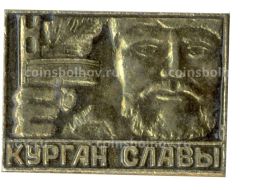 Значок Курган Славы