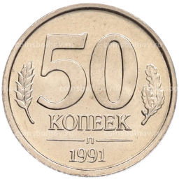 Монета 50 копеек 1991 года Л (ГКЧП)