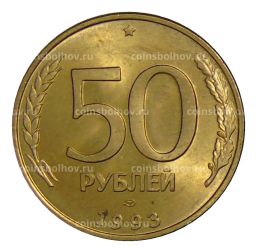 50 рублей 1993 года ЛМД