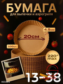 Бумага для выпечки и аэрогриля