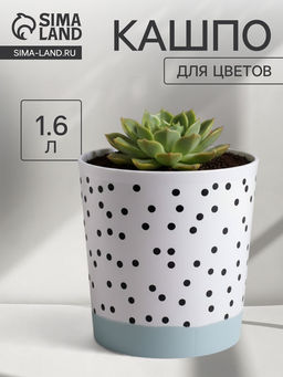 Цена за 2 шт. Кашпо для цветов «Чёрно - белый стиль», 1.6 л, d=14 см, h=14 см, пластиковое