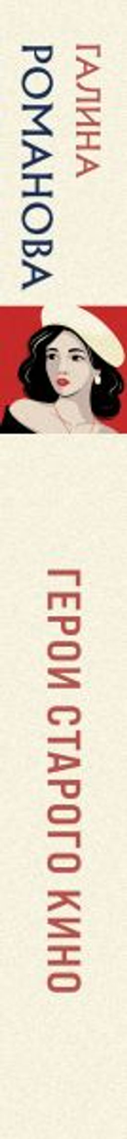 Герои старого кино