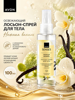 Освежающий лосьон-спрей для тела Нежная ваниль, 100 мл