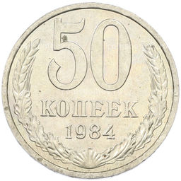 Монета 50 копеек 1984 года