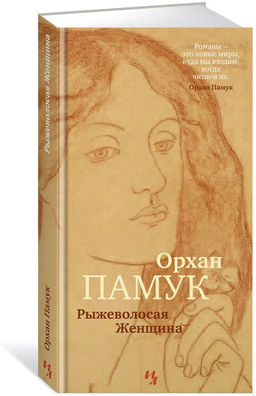 Рыжеволосая Женщина. Памук О.