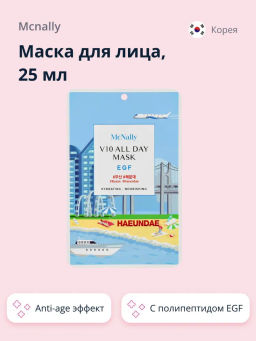 MCNALLY - МАСКА ТКАНЕВАЯ ДЛЯ ЛИЦА С EGF V10 ALL DAY MASK EGF, 25 ML