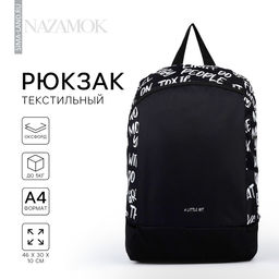Рюкзак школьный текстильный «Надписи», 46×30×10 см, вертикальный карман, чёрный