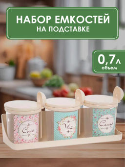 Набор емкостей Ассорти 0,7л (на полке)(бежевый) М8683