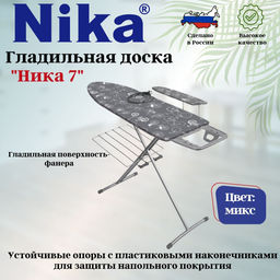 Доска гладильная НИКА 7 авт. пу,пр,пд/б,удл. Н7 - Nika фото 2