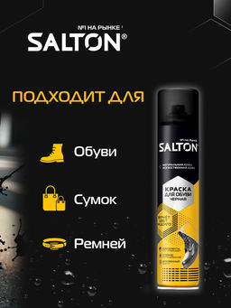 SALTON Краска для обуви из гладкой кожи 190 мл Черный