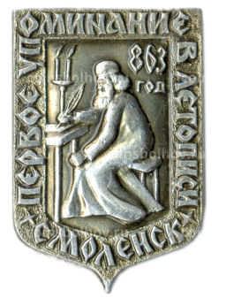 Значок Смоленск  первое упоминание в летописи 863 год