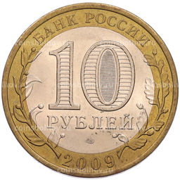 Монета 10 рублей 2009 года СПМД Российская Федерация  Республика Коми