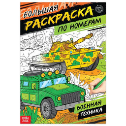 Раскраска по номерам Военная техника, 16 стр., формат А4