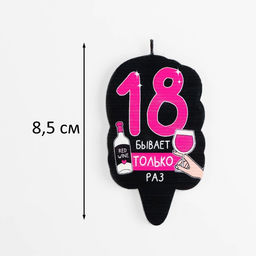 Цена за 3 шт. Свеча для торта 18 только раз, 6.5 см - Страна карнавалия фото 2