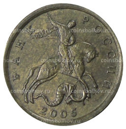 Монета 10 копеек 2005 года С-П