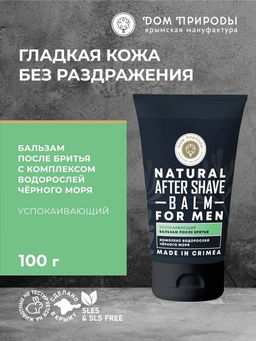 Бальзам после бритья "Успокаивающий" с комплексом водорослей Черного моря