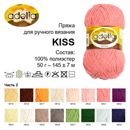 Пряжа ADELIA KISS 100% полиэстер 10 шт. х 50 г 145 м  7 м