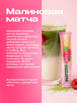 НОВИНКА! Малиновая матча в стиках, 8 г, в коробке 20 шт - Newa nutrition фото 3