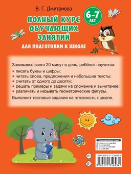 Полный курс обучающих занятий для подготовки к школе. 6-7 лет