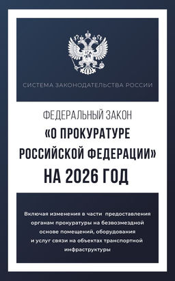 Федеральный закон "О прокуратуре Российской Федерации" на 2026 год