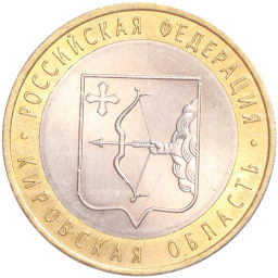 Монета 10 рублей 2009 года СПМД Российская Федерация  Кировская область