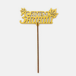 Цена за 5 шт. Топпер для торта «С днем знаний», листья, цвет золотой