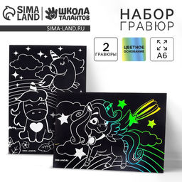 Цена за 3 шт. Гравюра детская «Волшебные единороги», 2 шт., 10х15 см