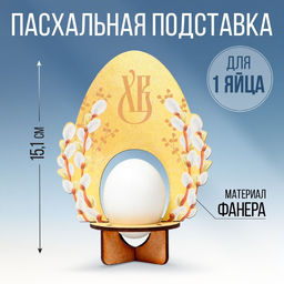 Подставка для яиц Яйцо, для 1 яйца, 11,2 х 15,1 х 6,5 см