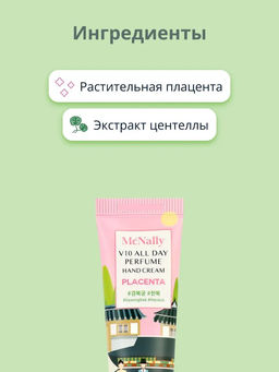 MCNALLY - КРЕМ ДЛЯ РУК С ЭКСТРАКТОМ ПЛАЦЕНТЫ V10 ALL DAY PERFUME HAND CREAM PLACENTA, 30 М  фото 7