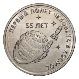 1 рубль 2016 года 55 лет первого полета человека в космос