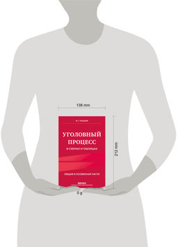 Уголовный процесс в схемах и таблицах. 3-е изд. с изм. и доп.