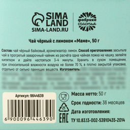 Чай чёрный подарочный Маме, вкус: лимон, 50 г. - Simaland фото 6