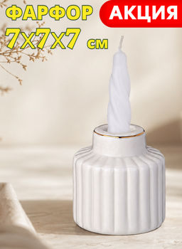 ПОДСВЕЧНИК 7*7*7,3 СМ