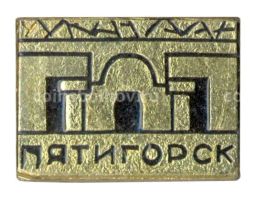 Значок Пятигорск